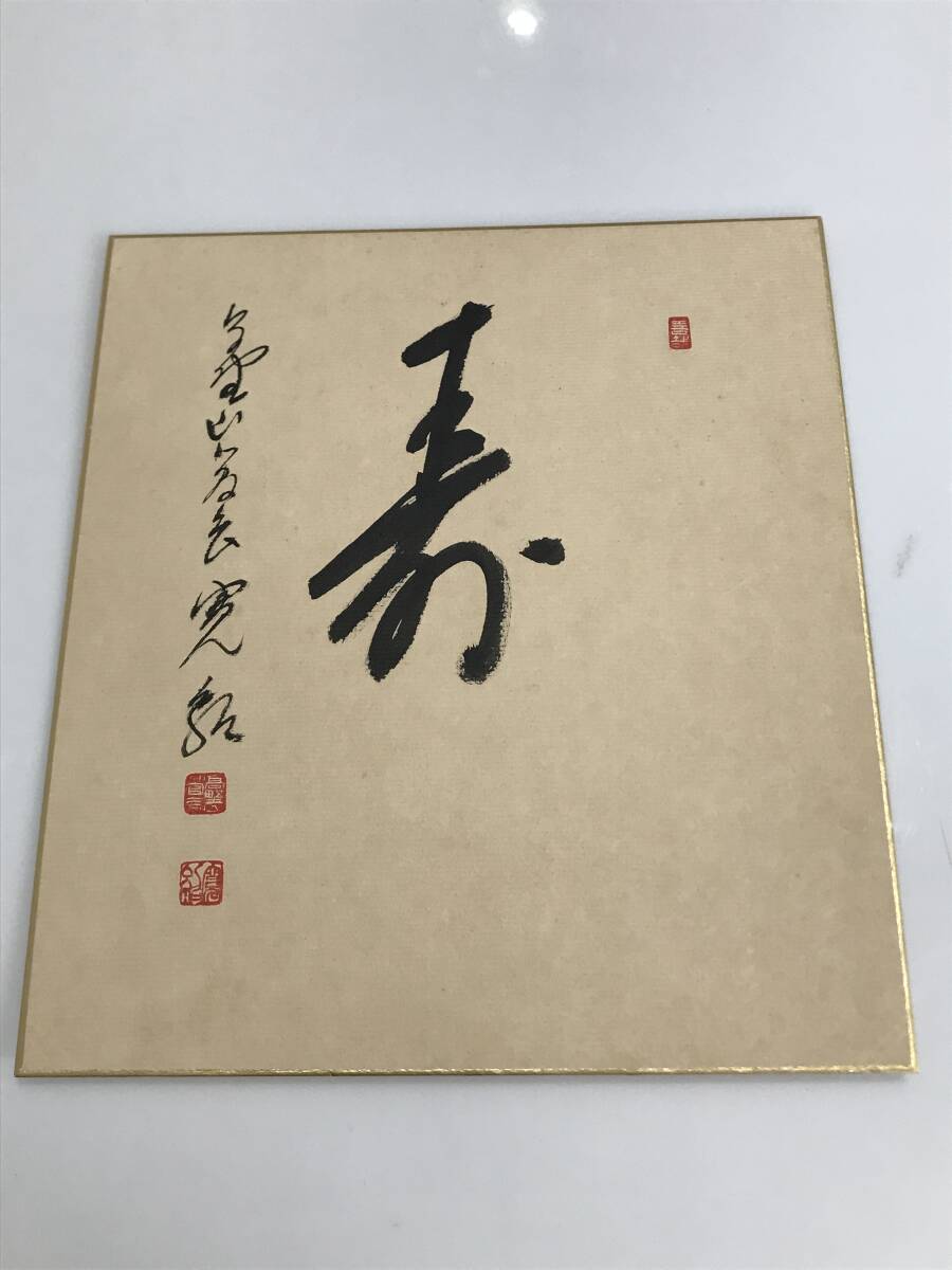 HG8229 【真作】 色紙 森寛紹 「寿」書 総本山 金剛峯寺 第406世座主 高野山 管長 普賢院 宝聚院 住職 在銘 落款拍卖