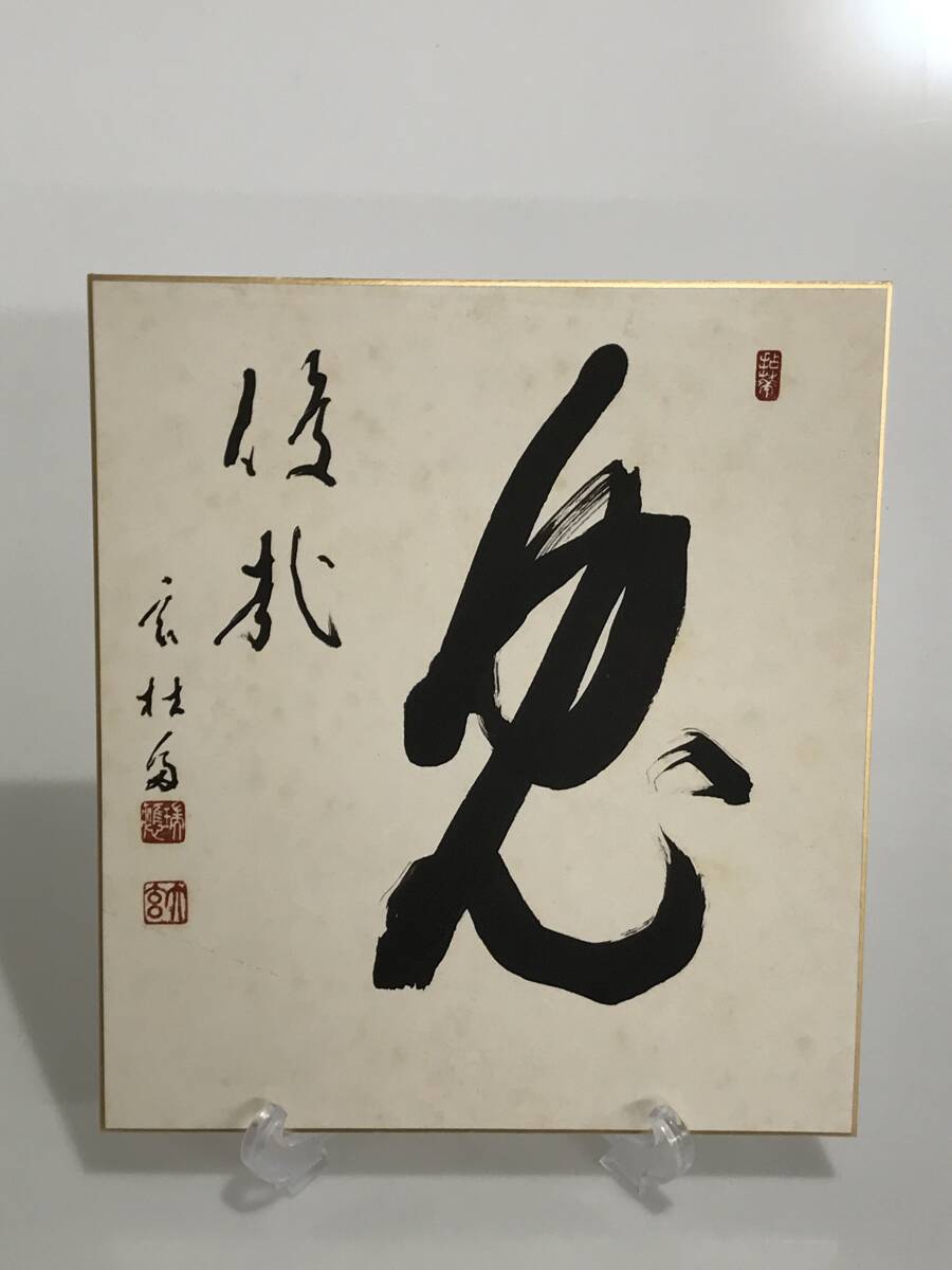 HG8234 印刷物 色紙 楢崎一光 (大玄一光)「兎」書 曹洞宗 永平寺副貫主 愛媛 瑞応寺 在銘 落款拍卖