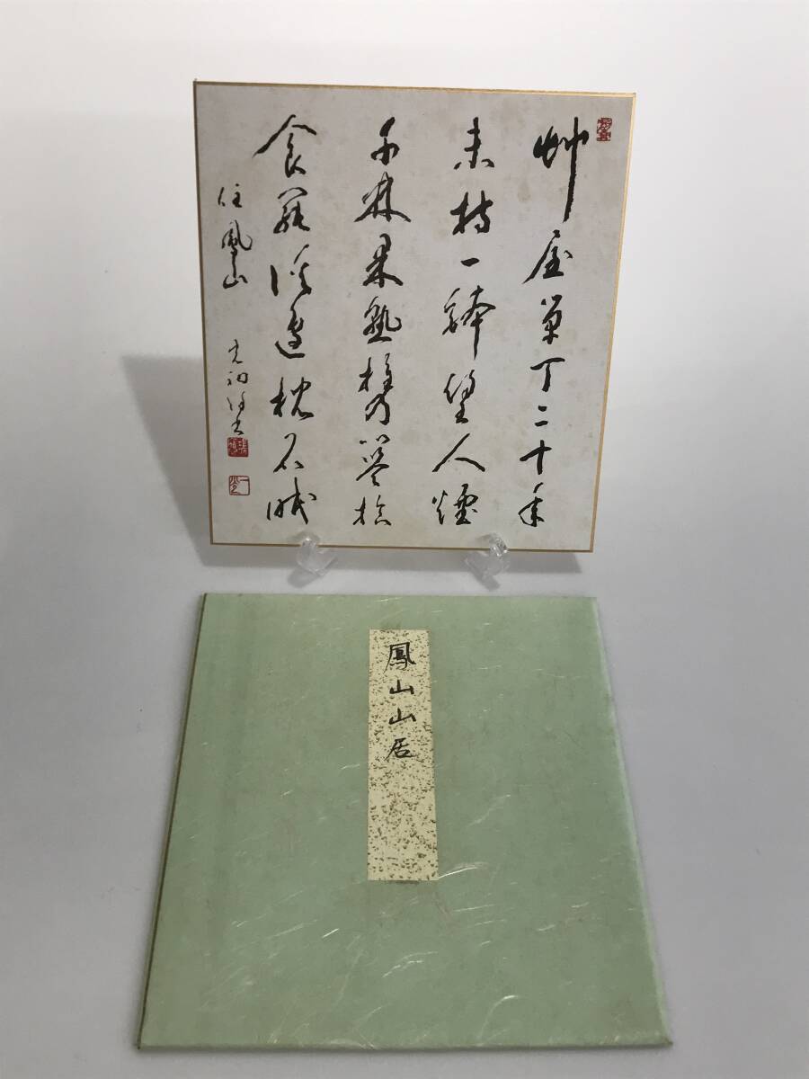 HG8236 印刷物 色紙 楢崎一光 (大玄一光)「鳳山山居」草屋単丁二十年 書 曹洞宗 永平寺副貫主 愛媛 瑞応寺 在銘 落款拍卖