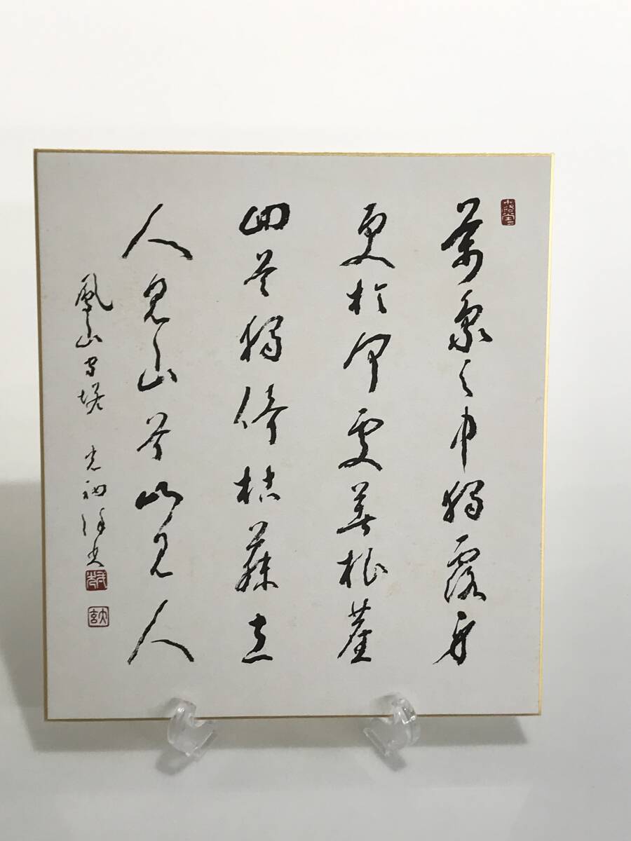 HG8237 印刷物 色紙 楢崎一光 (大玄一光)「鳳山山居」萬象之中獨露身 書 曹洞宗 永平寺副貫主 愛媛 瑞応寺 在銘 落款拍卖