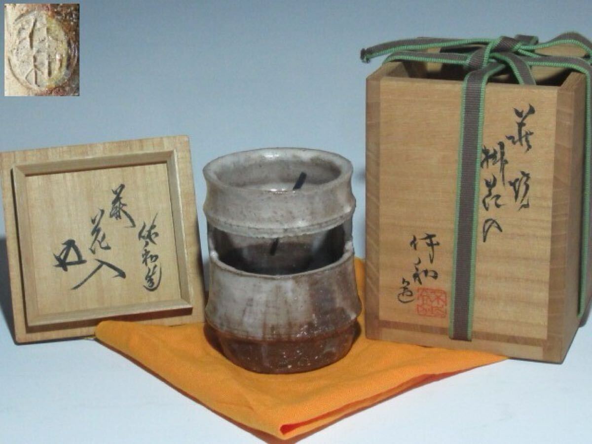 【1週間だけの特別価格 30%off】十代 三輪休雪(休和) 萩掛花入 裏千家 十五代 鵬雲斎花押!7157拍卖