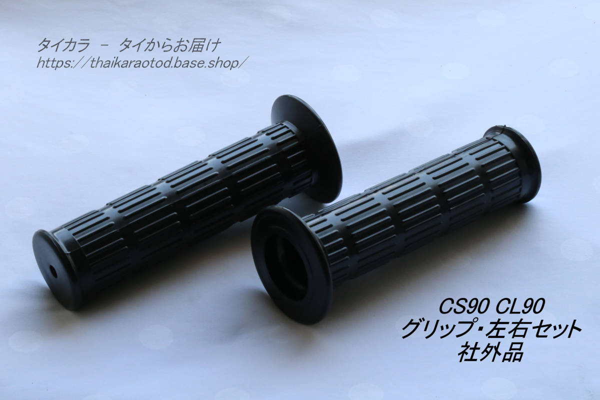 「CS90 CL90 グリップ・左右セット 社外品」拍卖