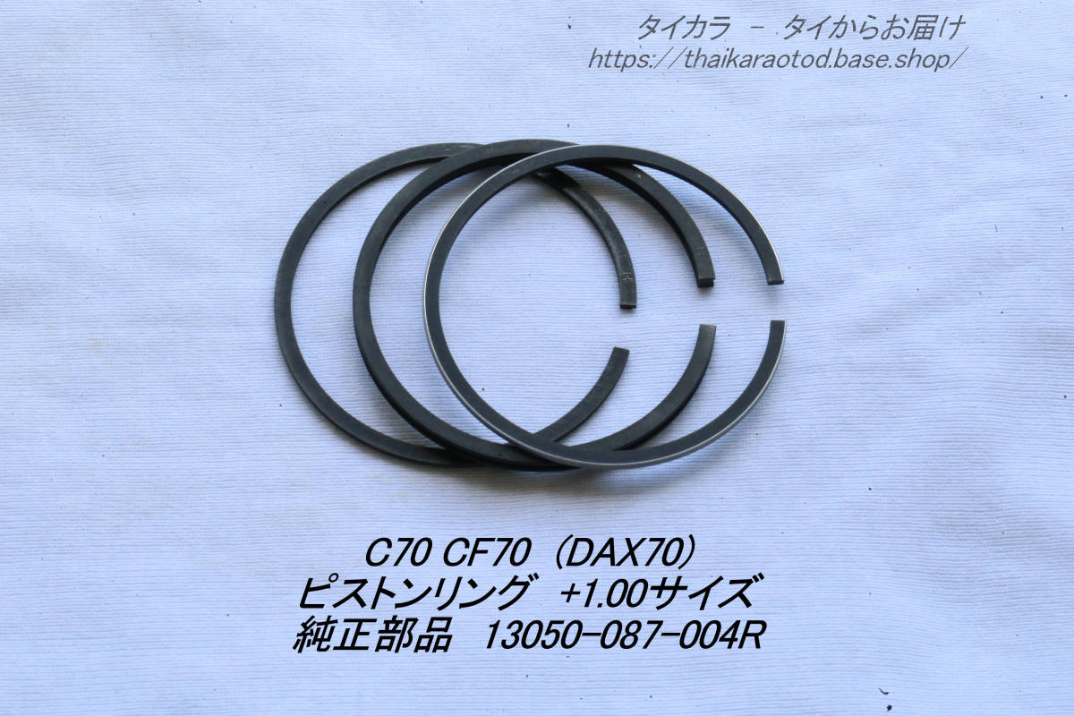 「C70 CF70 ピストンリング(+1.00) 純正部品 13050-087-004R」拍卖
