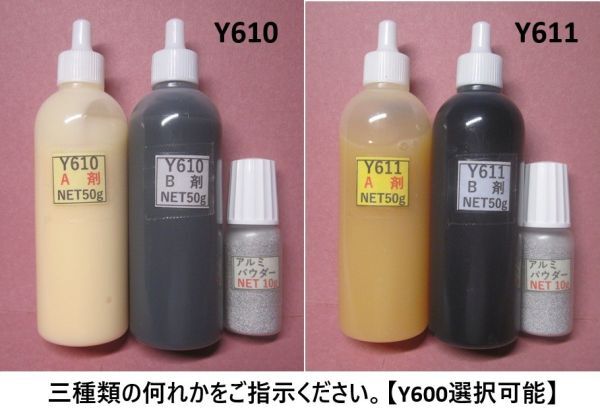 接着剤【送料込み】アクリル系接着剤NET100g /アルミパウダー10g☆Y610/Y611黒S/Y600▲何れか1set.拍卖