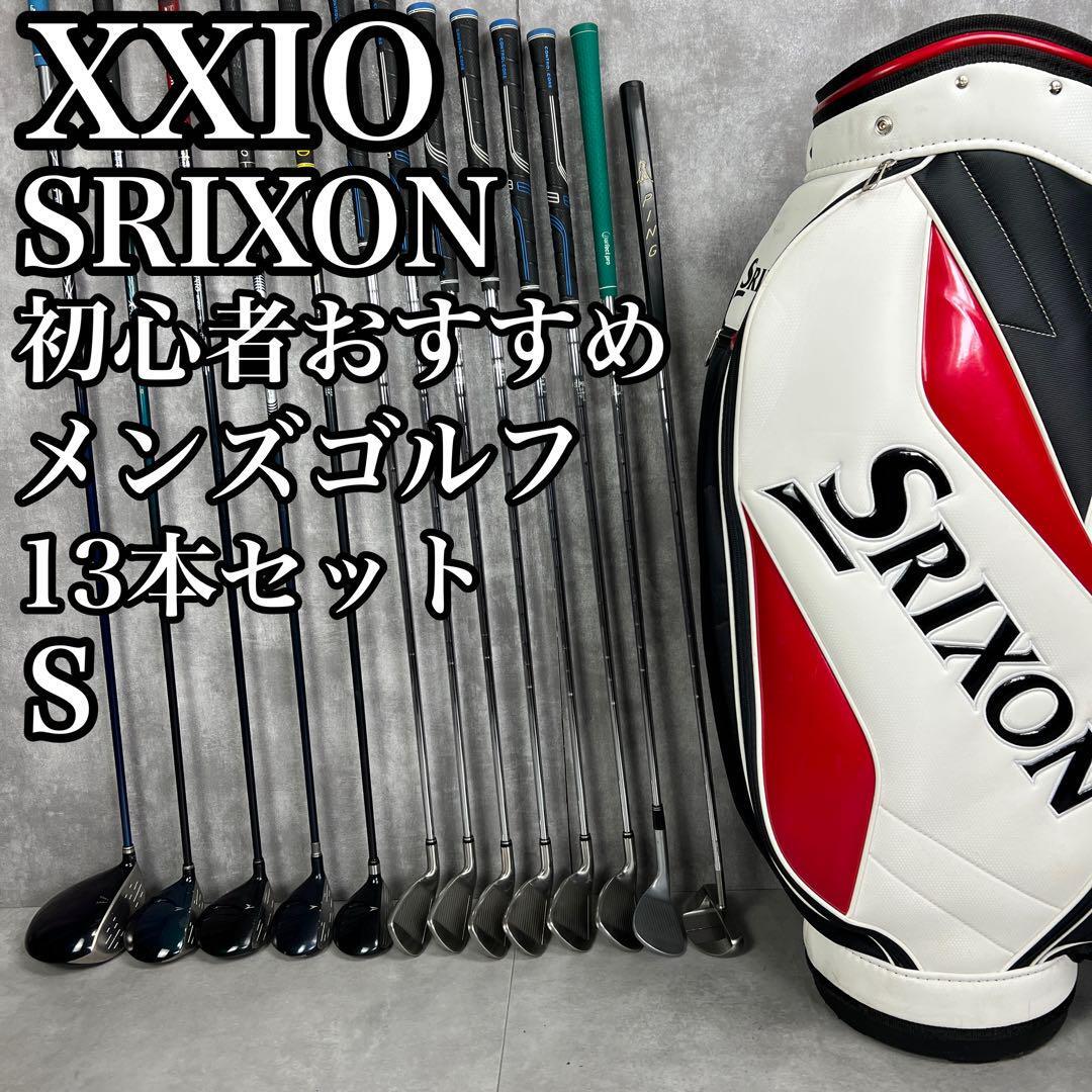 初心者おすすめ XXIO ゼクシオ SRIXON スリクソン メンズゴルフ13本セット 右 S 男性 8代目 5代目 25S2140TR83202拍卖