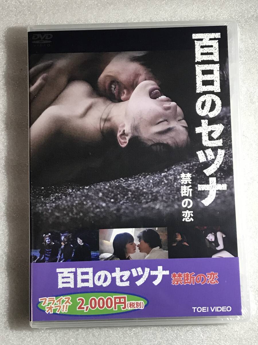 ☆DVD新品☆ 東映・劇場作 百日のセツナ 禁断の恋 由愛可奈 和田聰宏 管理ハ1548拍卖