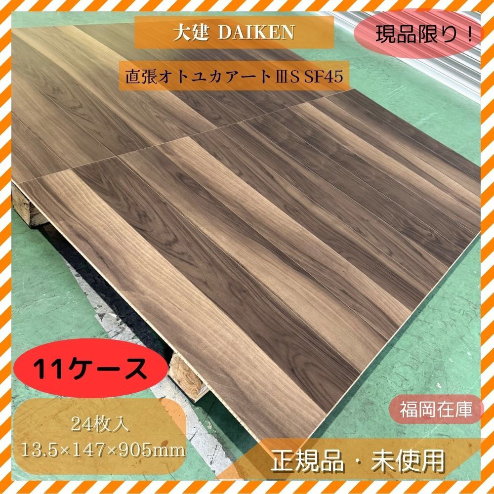 大建 DAIKEN 11ケースセット 複合フローリング 直張オトユカアートⅢS SF45 13.5×147×905mm 24枚入 未使用品アウトレット拍卖