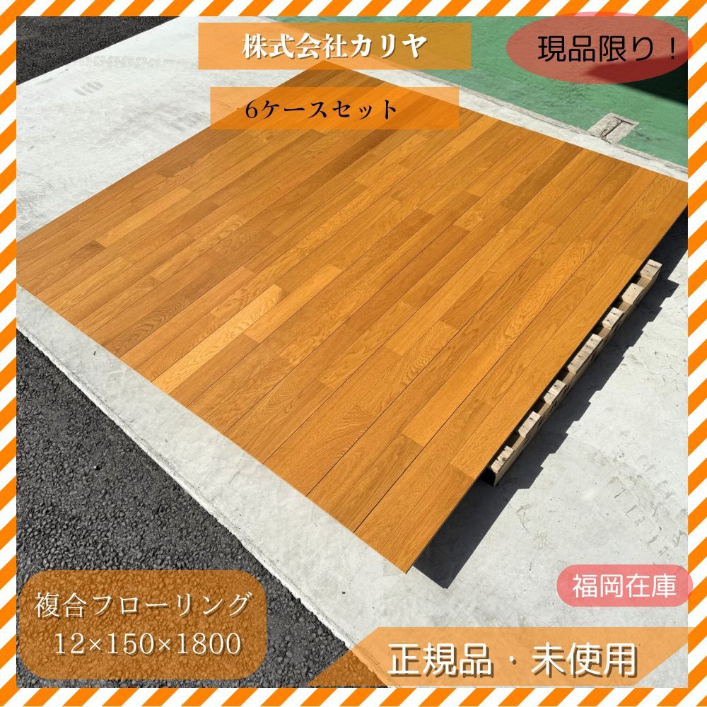 株式会社カリヤ 複合フローリング 6ケースセット 12×150×1800 ナラ単板 高耐久 18.24㎡ 未使用品アウトレット拍卖