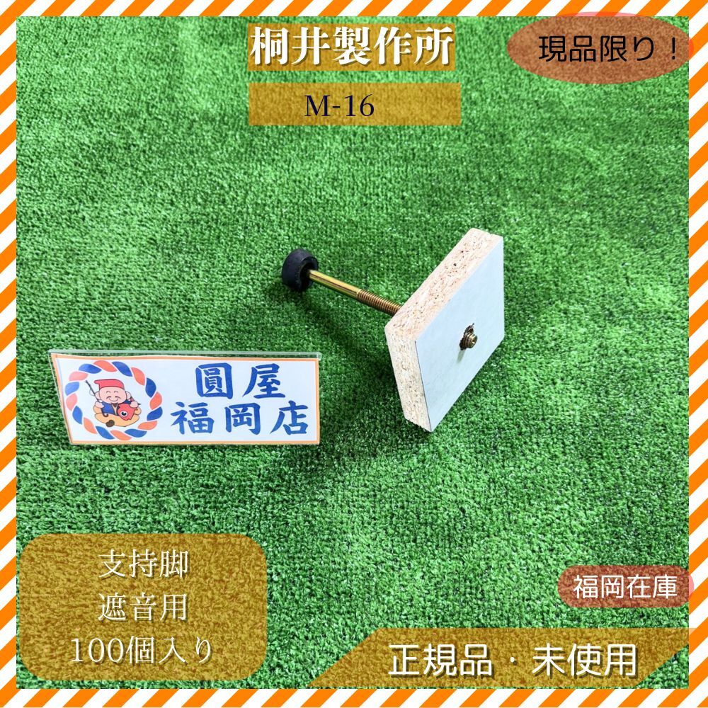 桐井製作所 支持脚 遮音用 M-16 100個入り 調整高さ143〜193mm 接着剤不要 箱潰れ 未使用品アウトレット拍卖
