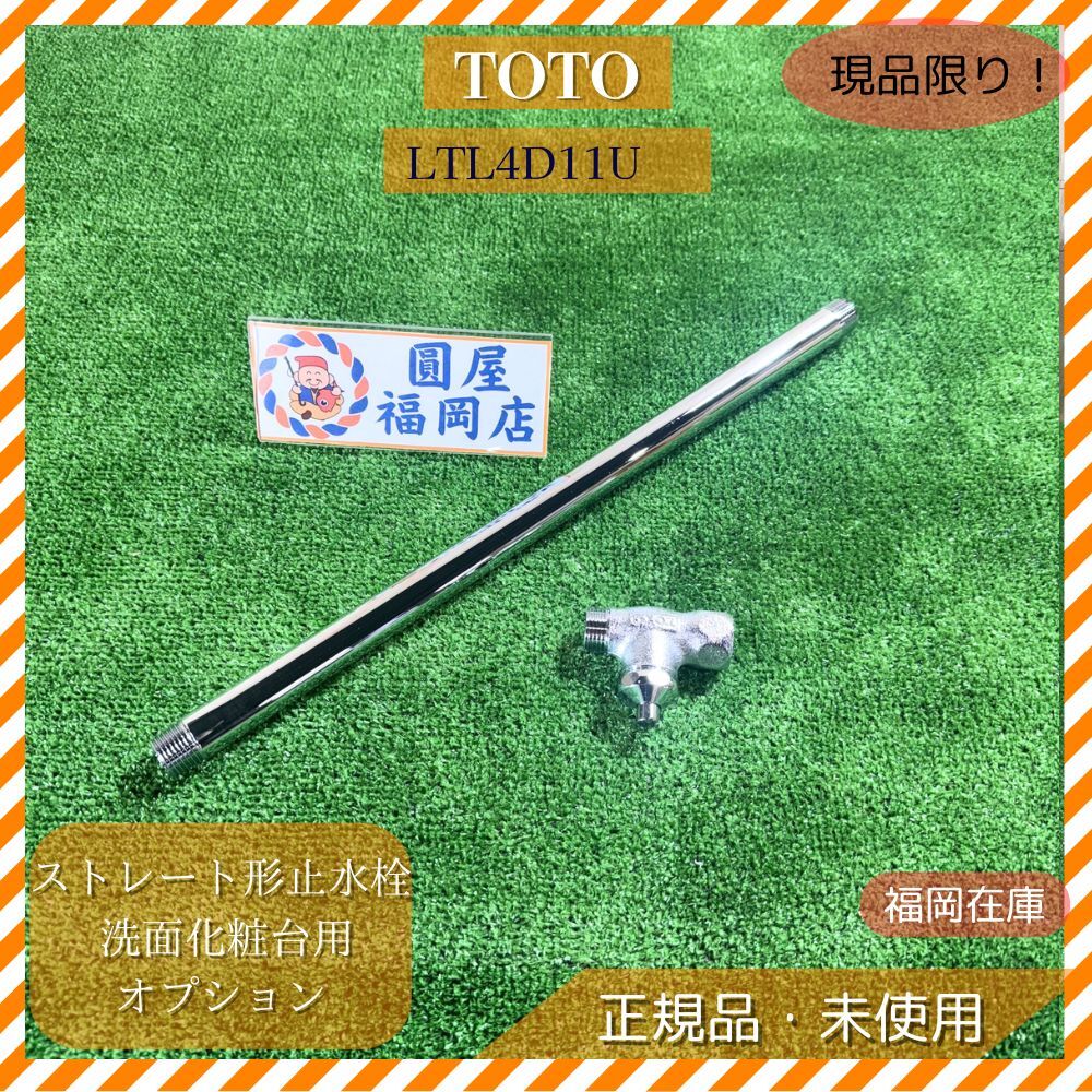 TOTO ストレート形止水栓 LTL4D11U 洗面化粧台用オプション 未使用品 アウトレット拍卖