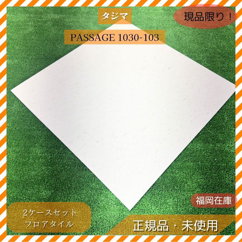 タジマ PASSAGE 1030-103 コンポジションビニル床タイル 2ケースセット VCT フロアタイル ビニル床材 未使用品アウトレット拍卖