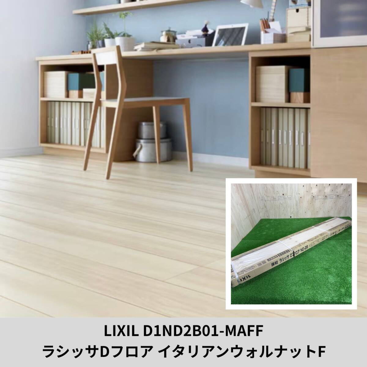 LIXIL D1ND2B01-MAFF ラシッサDフロアND-2B イタリアンウォルナットF 直張用 複合フローリング 12×303×1818mm 未使用品アウトレット拍卖