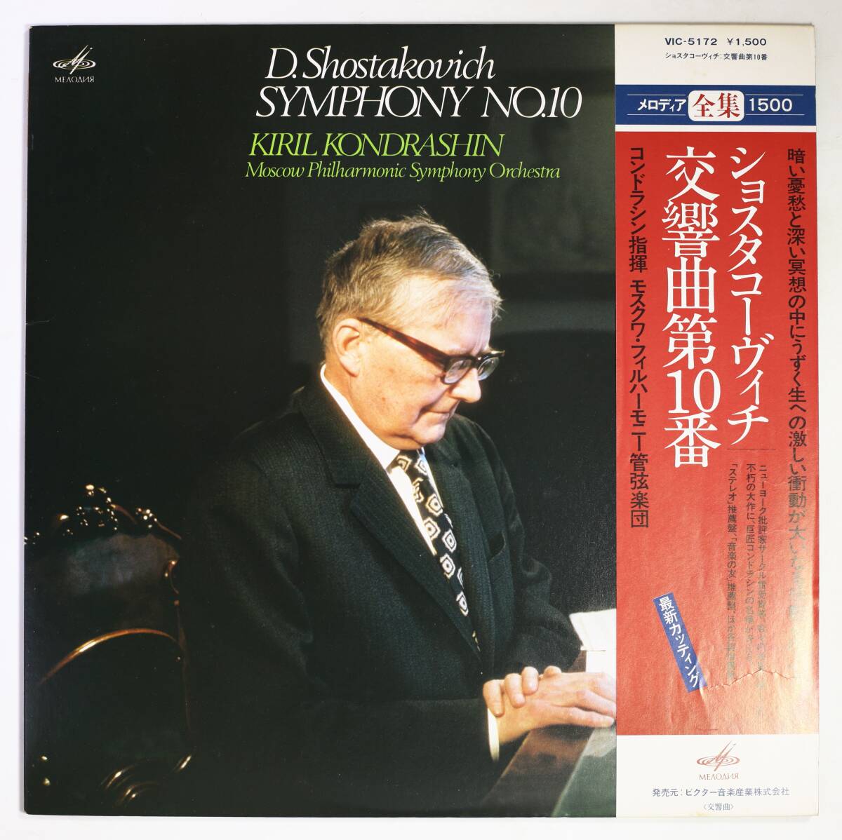 【帯付LP】キリル・コンドラシン,モスクワ・フィル/ショスタコーヴィチ:交響曲第10番(並良品,MELODIYA,1973,Kiril Kondrashin)拍卖