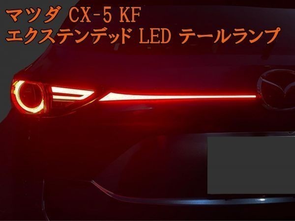 【マツダ CX-5 KF エクステンデッド LED テールランプ】彡国内発送彡 カスタム テール 連動 点灯 シーケンシャル ガーニッシュ拍卖