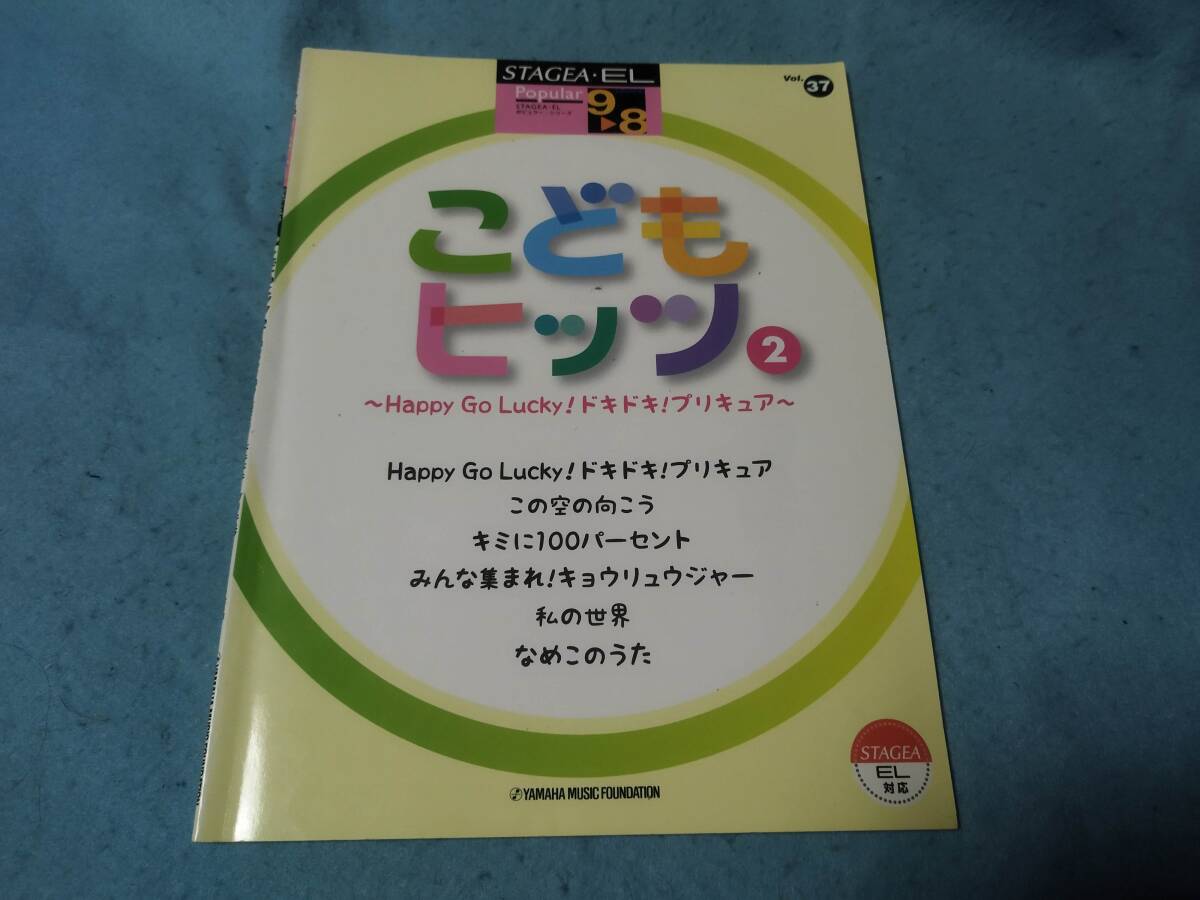 m子供向けエレクトーン用楽譜 STAGEA.EL こどもヒッツ2 グレード9-8 なめこのうた 私の世界 プリキュア 他拍卖