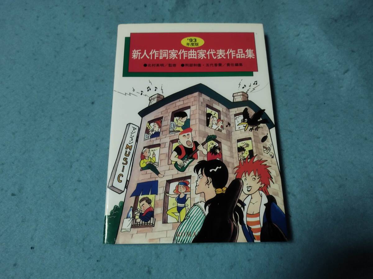 歌詞集(一部楽譜あり)1993 新人作詞家作曲家代表作品集 拍卖