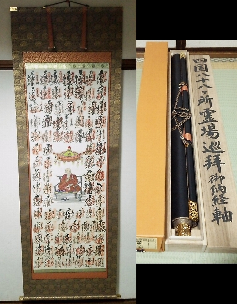 ★【一美堂】★掛軸『四国八十八箇所法印譜』★直筆に押印 絹本刺繍★桐箱付★【真作】★拍卖
