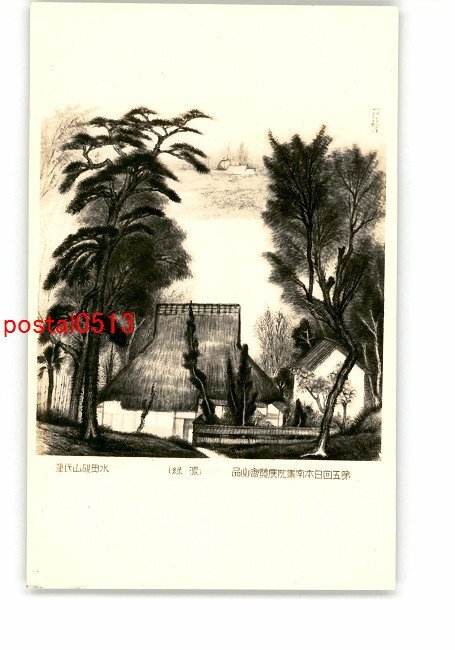 XyT5225●第5回日本南画院展覧会出品 濃緑 水田硯山氏筆 *傷み有り【絵葉書】拍卖