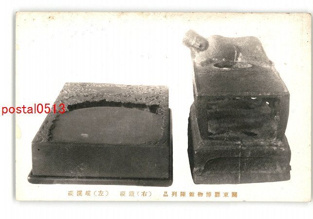 XyJ9748●満州 関東庁博物館陳列品 右 鉄硯 左 端渓硯 *傷み有り【絵葉書】拍卖