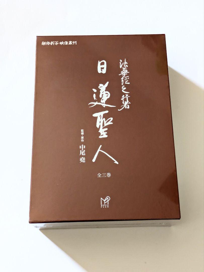DVD 法華経の行者 日蓮聖人拍卖