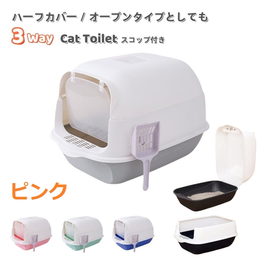 ピンク☆猫トイレ フルカバー ペット用品 大きい 広い 飛び散り防止 丸洗い 掃除しやすい スコップ ドア 砂落とし フード付き 取り外し可能拍卖