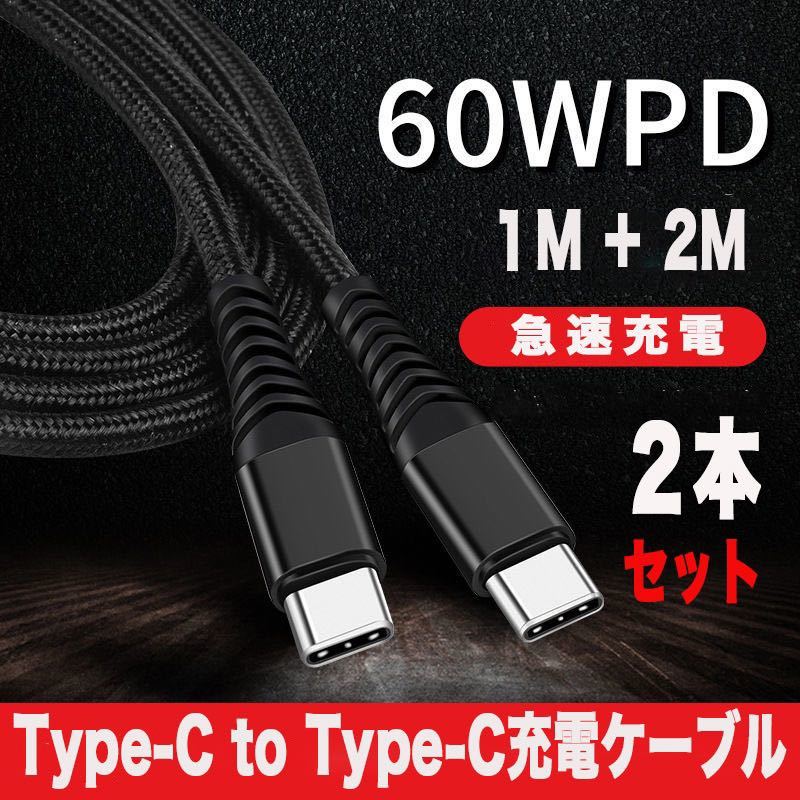 Type C 充電ケーブル 60W/3A 超高耐久 PD対応 2本組 ブラック 急速充電拍卖