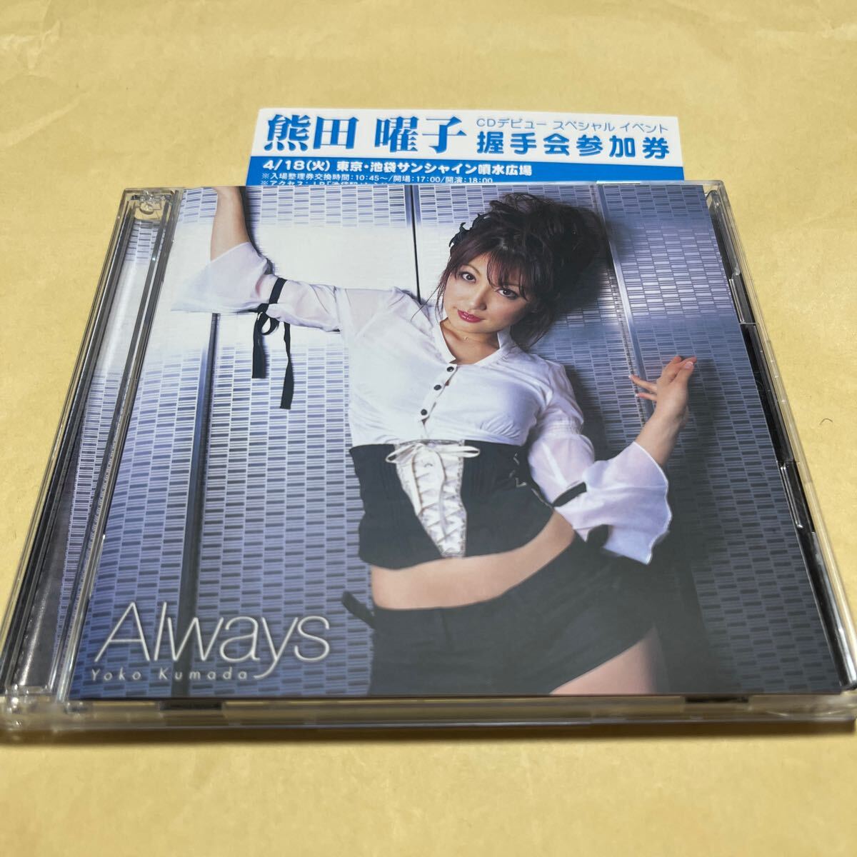 熊田曜子 always オールウェイズ わたしだけの場所 CD DVD 2枚組 握手会参加券付 グラドル くまだようこ グラビアアイドル拍卖