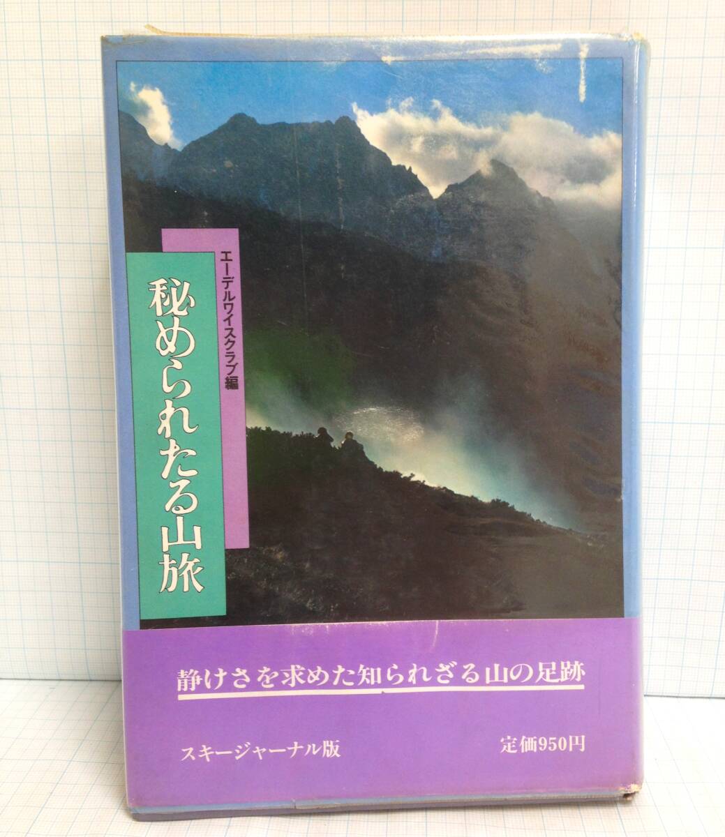 秘められたる山脈 エーデルワイスクラブ編 スキージャーナル版 希少 西上州 秩父 道志 群馬県 埼玉県 山梨県 民俗 伝説 登山拍卖