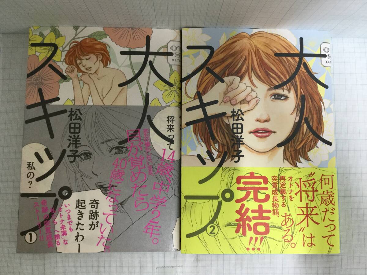 大人スキップ1・2巻セット 著者:松田洋子 発行所:KADOKAWA 2017年2月25日 2017年12月11日 初版初刷発行拍卖