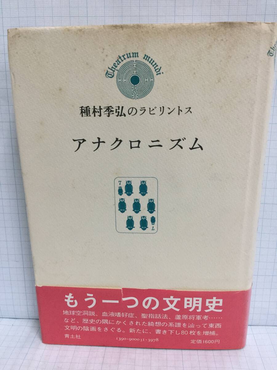 種村季弘のラビリントス アナクロニズム 著者:種村季弘 発行所:青志社 昭和54年9月10日 発行拍卖