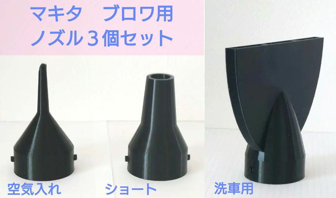 ブロワ用ノズル:3個セット(空気入れ、ショート、洗車用)※マキタ (N6)拍卖