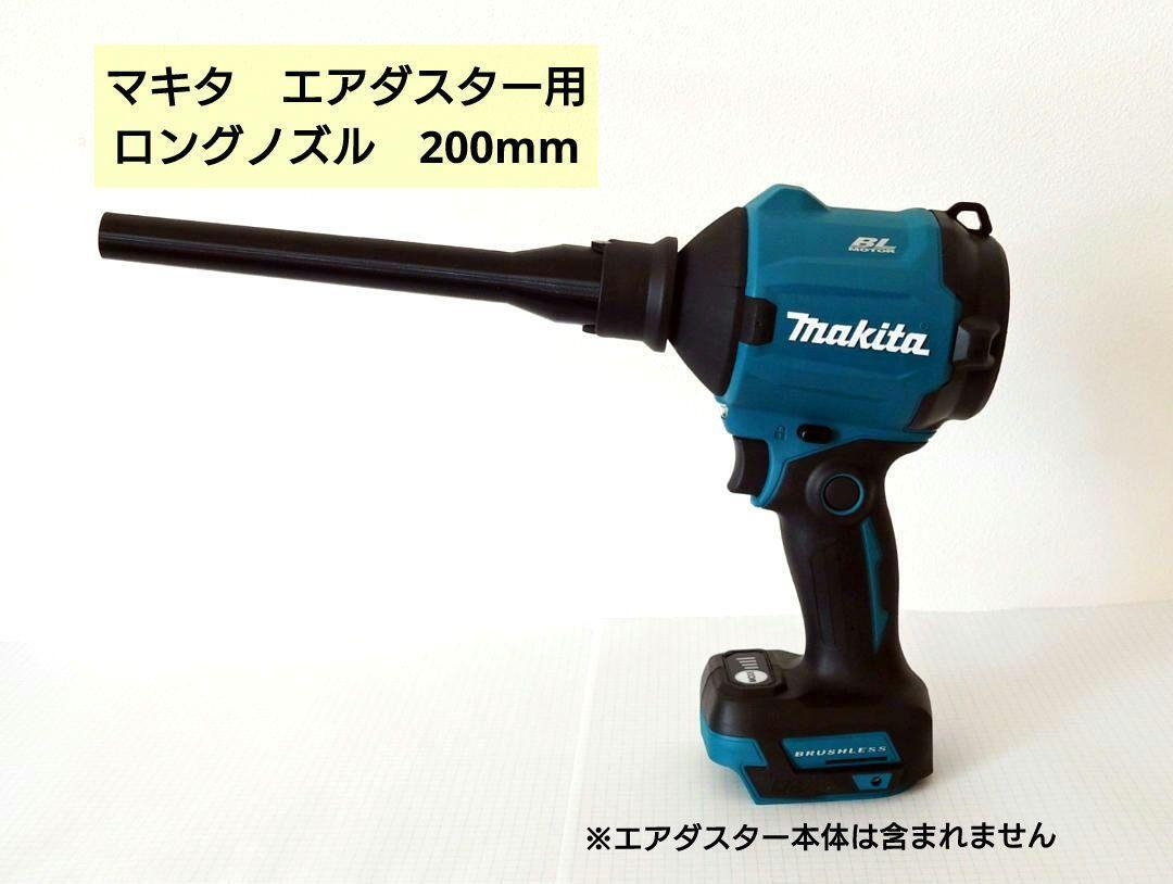 エアダスター用ノズル:ロング200mm_マキタAS180D・AS001G(S1)拍卖