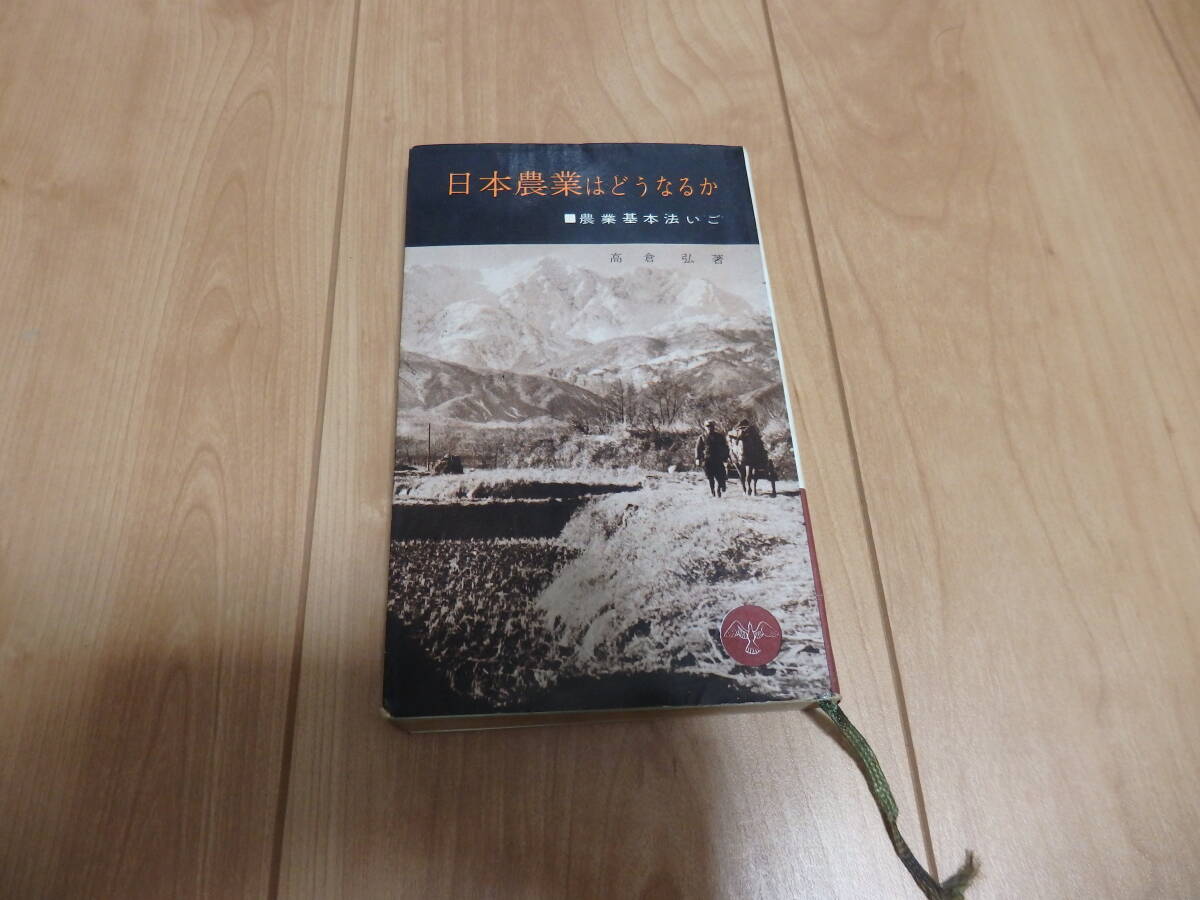 【青木新書】高倉弘著「日本農業はどうなるか」拍卖