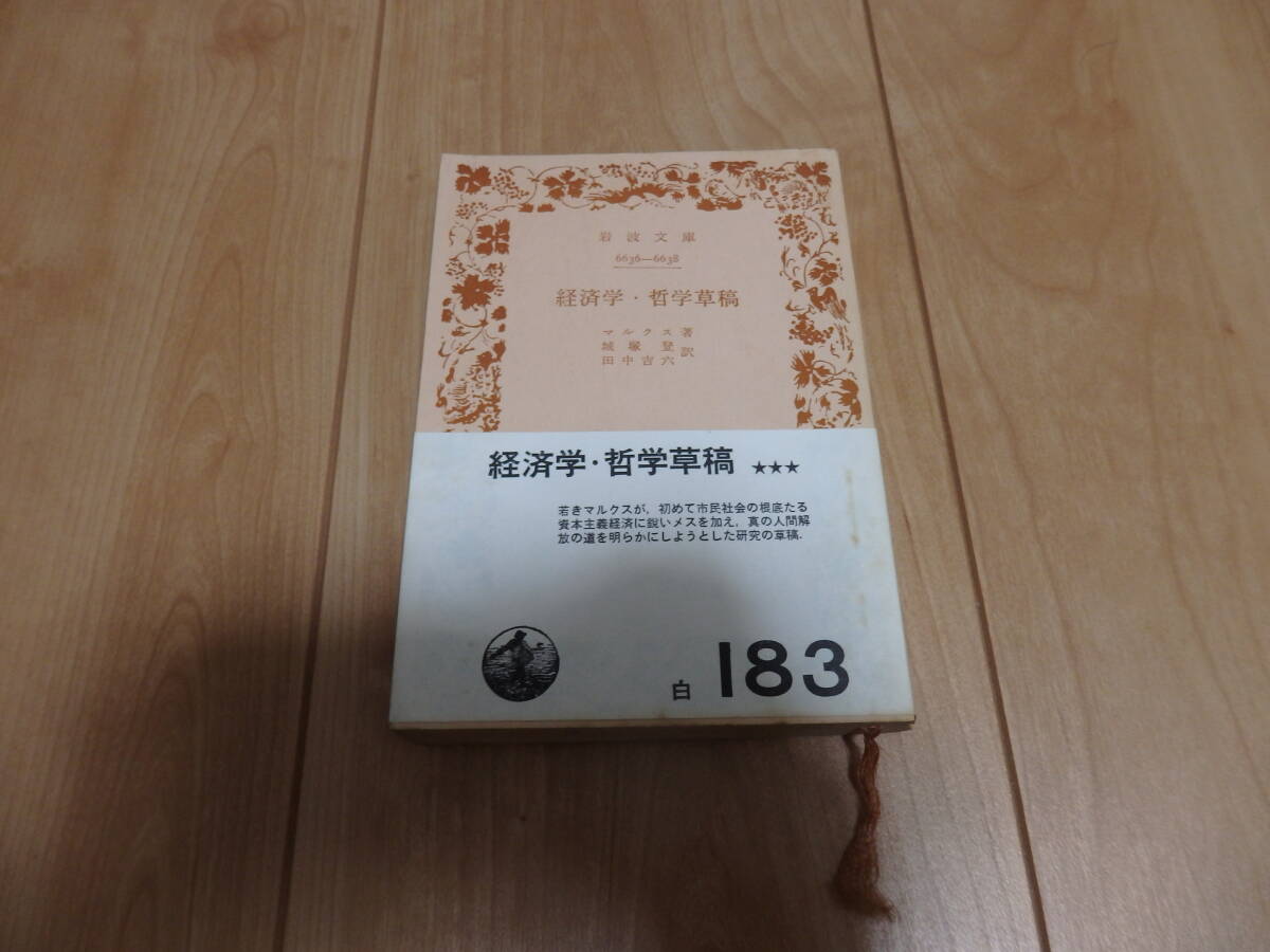 【岩波文庫】マルクス「経済学・哲学草稿」拍卖