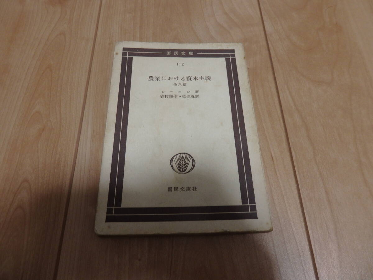 【国民文庫】レーニン「農業における資本主義」拍卖