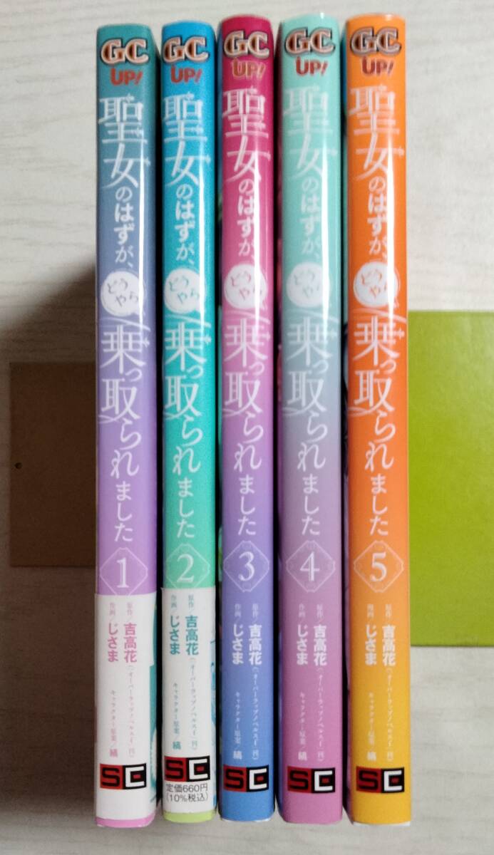 じさま「聖女のはずが、どうやら乗っ取られました」1~5巻 原作:吉高花 ばら売り相談拍卖