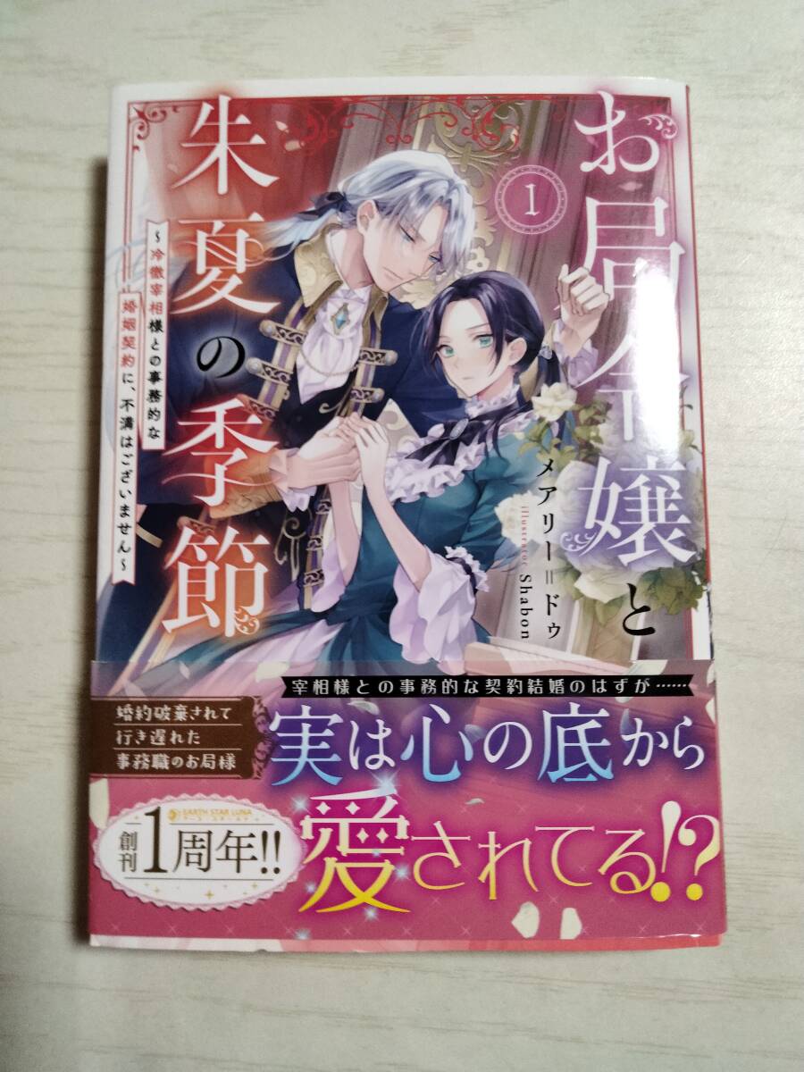 メアリー=ドゥ / お局令嬢と朱夏の季節 冷徹宰相様との事務的な婚姻契約に、不満はございません 1巻 ペーパー1枚< 送料120円~>拍卖
