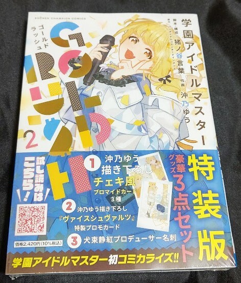 新品未開封 即決 学園アイドルマスター GOLD RUSH 2 巻 特装版 沖乃ゆう 帯付き 発行:第1刷(初刷)拍卖