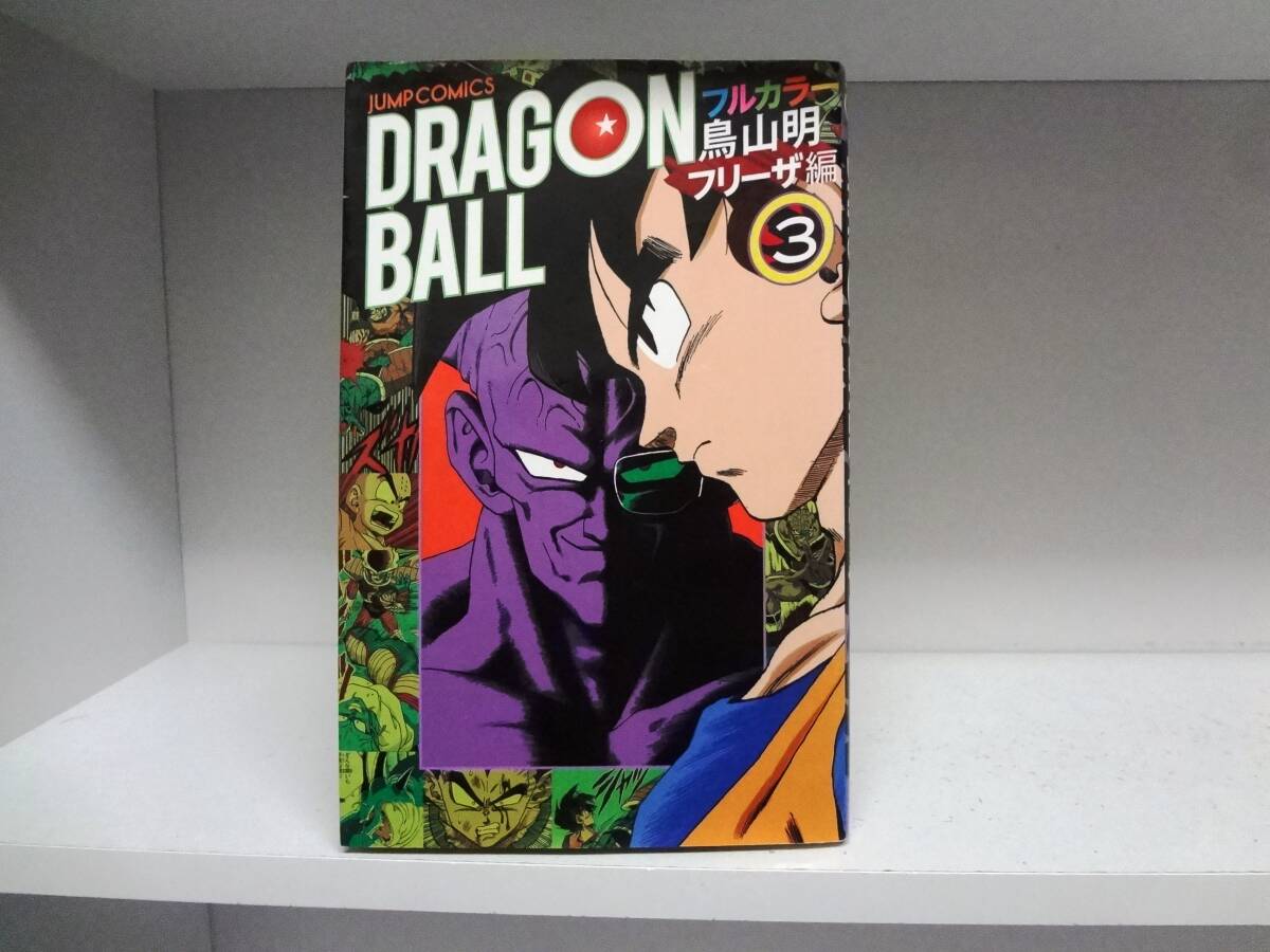 初版本☆ドラゴンボール フルカラー フリーザ編☆3巻☆鳥山明拍卖