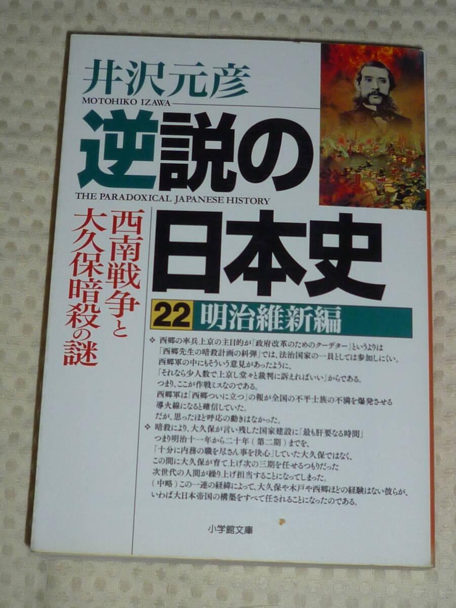 逆説の日本史 22 明治維新編 西南戦争と大久保暗殺の謎 井沢元彦 小学館文庫拍卖