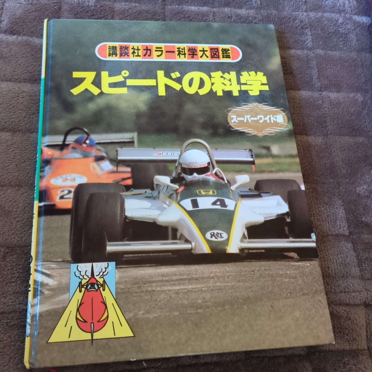 講談社カラー科学大図鑑 スーパーワイド編 スピードの科学拍卖