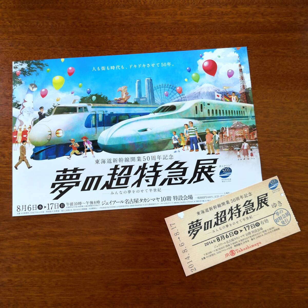 2014年8月 東海道新幹線開業50周年記念 夢の超特急展 チラシ パンフレット 使用済み入場券拍卖