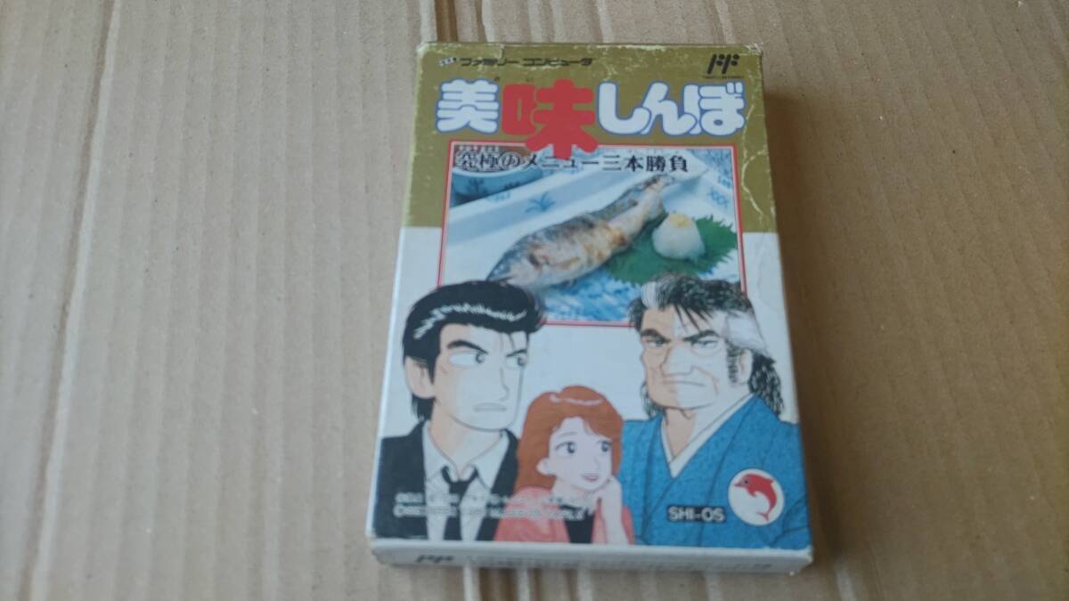 美味しんぼ 究極のメニュー三本勝負 ファミコン拍卖