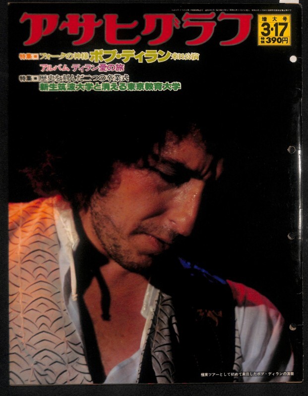 ★アサヒグラフ 昭和 53年 1978年 3/17 増大号 ボブ・ディラン★0777 来日公演 Bob Dylan 松任谷由実 松任谷正隆 河村要助 レトロ拍卖