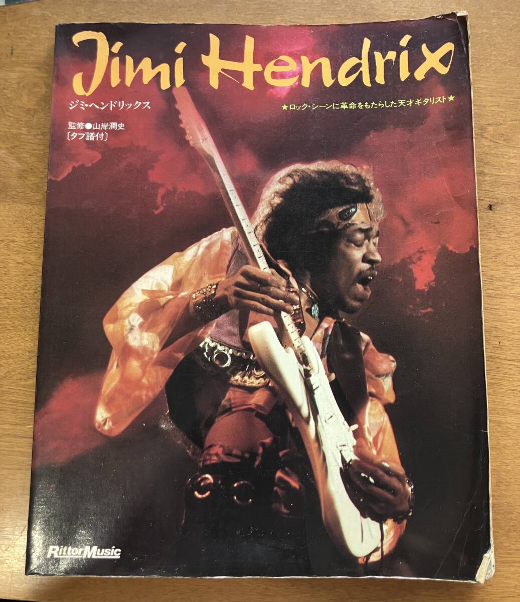 ★ 山岸潤史 監修【 ジミヘンドリックス 】スーパーロックギタリスト ■ Jimi Hendrix 楽譜,スコア,タブ譜 ジミヘン 60年代拍卖