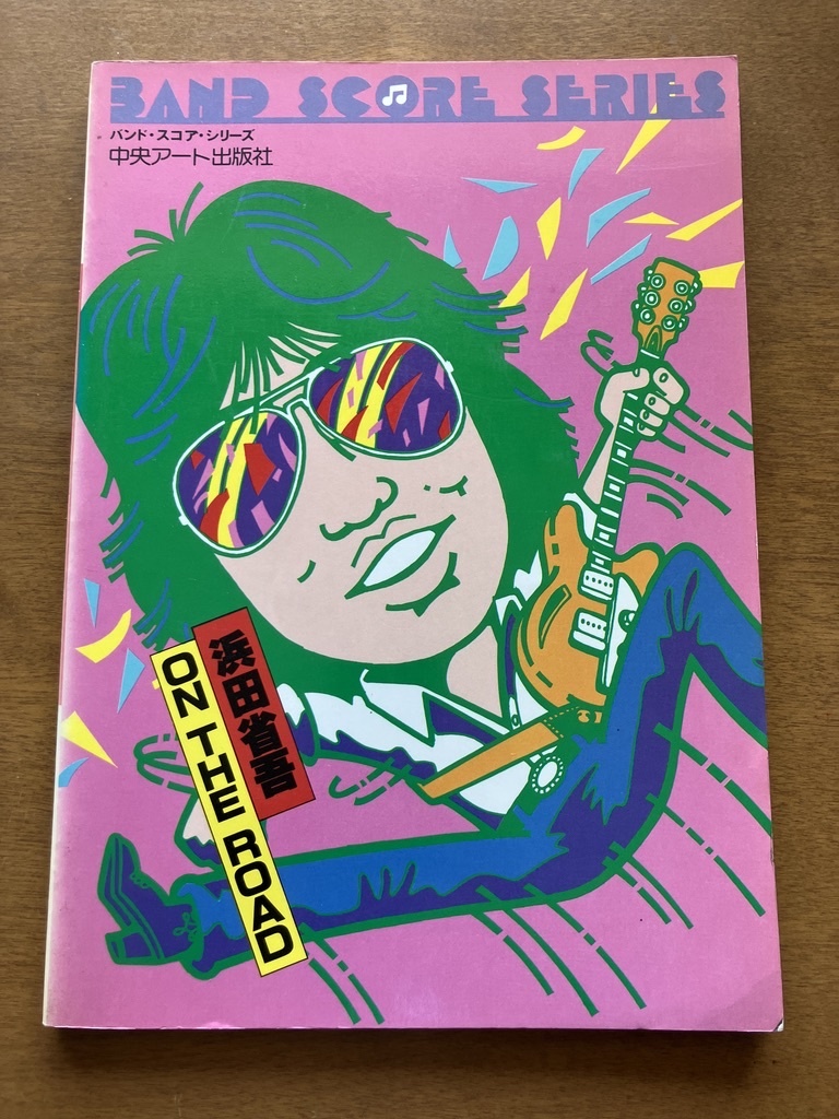 ■浜田省吾 ON THE ROAD■バンドスコア 中央アート出版社 拍卖