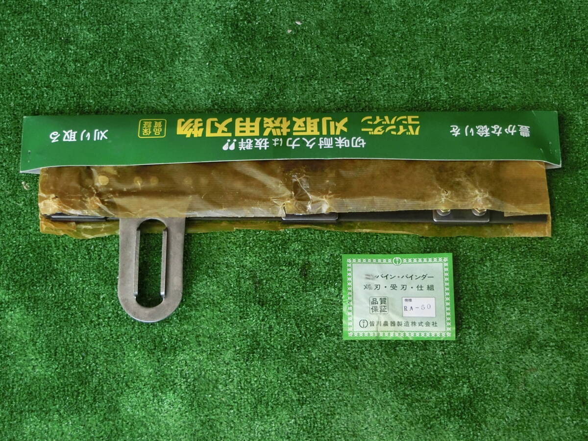 山形 皆川農器 刈取機用刃物 RA-50 コンバイン バインダー 交換刃 刈取刃 農機具市場寒河江店 2拍卖