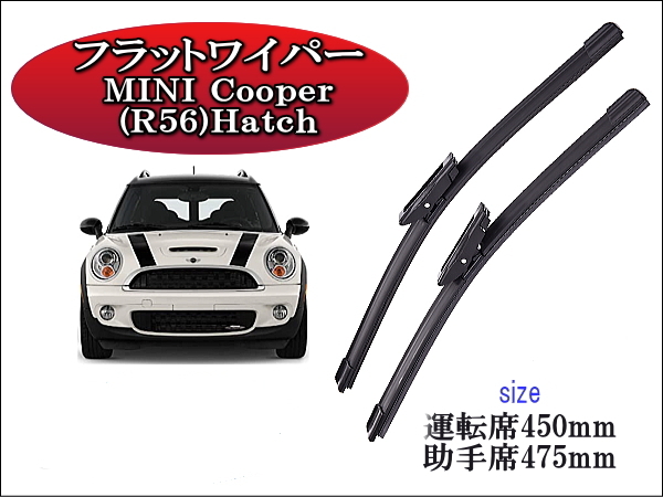 MINI Cooper (R56) Hatch 2012-2013 ワイパーブレード 運転席/助手席2本セット 左ハンドル用 右ハンドル用 ミニクーパー拍卖