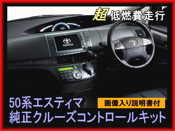即決★50系エスティマ純正クルーズコントロールセット クルコン 各色 低燃費 高速 定速拍卖