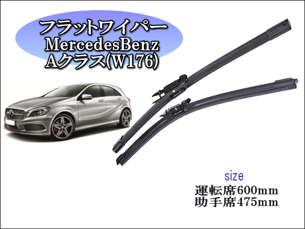 MercedesBenz Aクラス (W176)2012~2016 メルセデスベンツ ワイパーブレード 運転席/助手席2本セット 左 右ハンドル用 拍卖